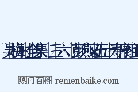 吴梅村全集·三六·彭燕又五十寿序组词是什么意思的图片